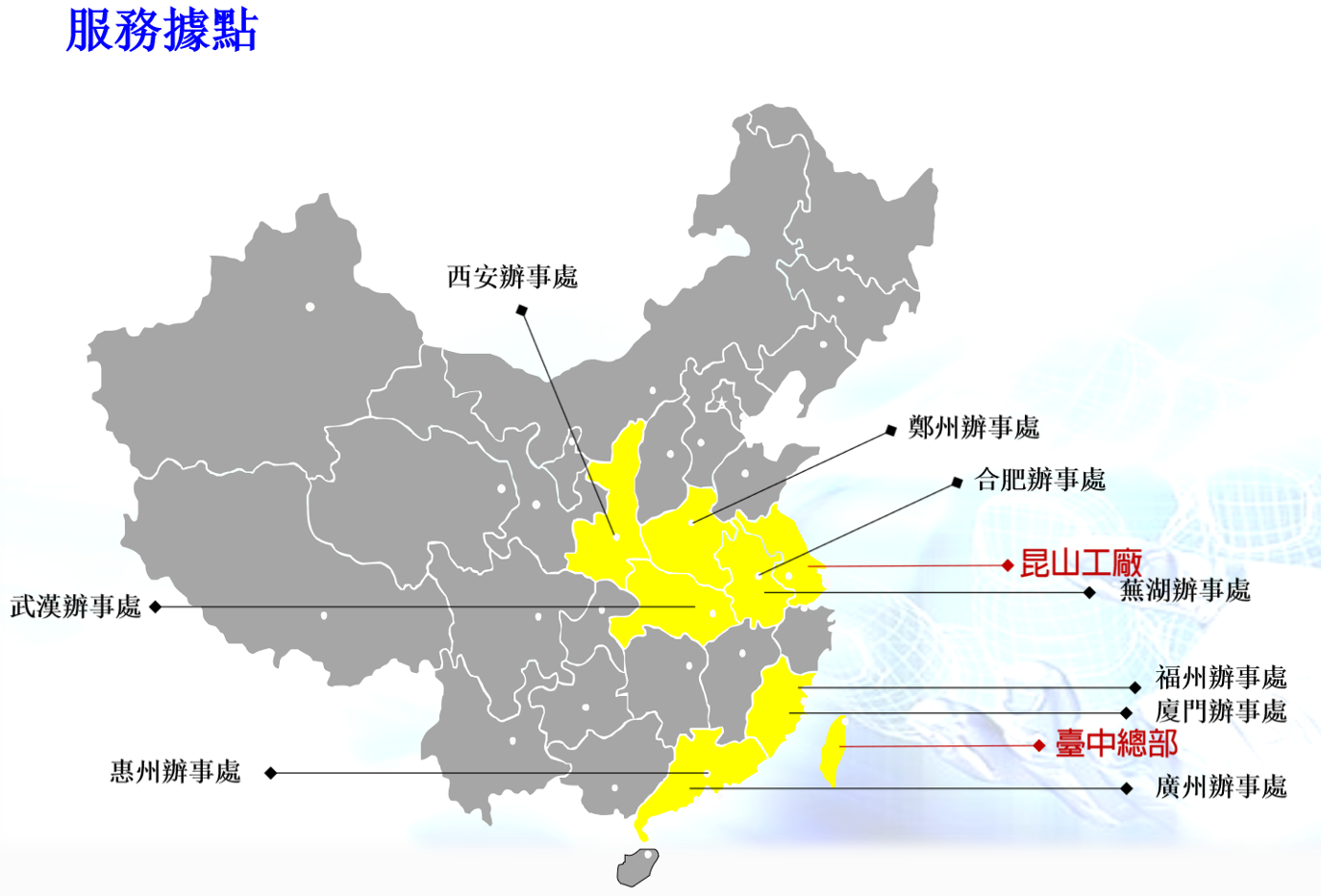 旭東全球據點